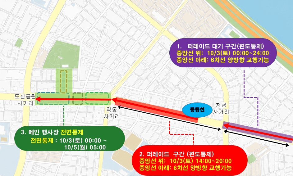 Overview diagram of the closures from Dosan Park Intersection to Cheongdam Intersection. 1. Parade staging area, one-way closure from Cheongdam Intersection towards the southern end of Yeongdong-daero (Sat 3 Oct 00:00-24:00, six lanes below the centre line open both ways) in purple; 2. Parade route, one-way closure from Mongjungheon to Hakdong Intersection (Sat 3 Oct 14:00-20:00, six lanes below the centre line open both ways) in red; 3. Main venue, full closure from Hakdong Intersection to Dosan Park Intersection (Sat 3 Oct 00:00 - Mon 5 Oct 05:00) in green.