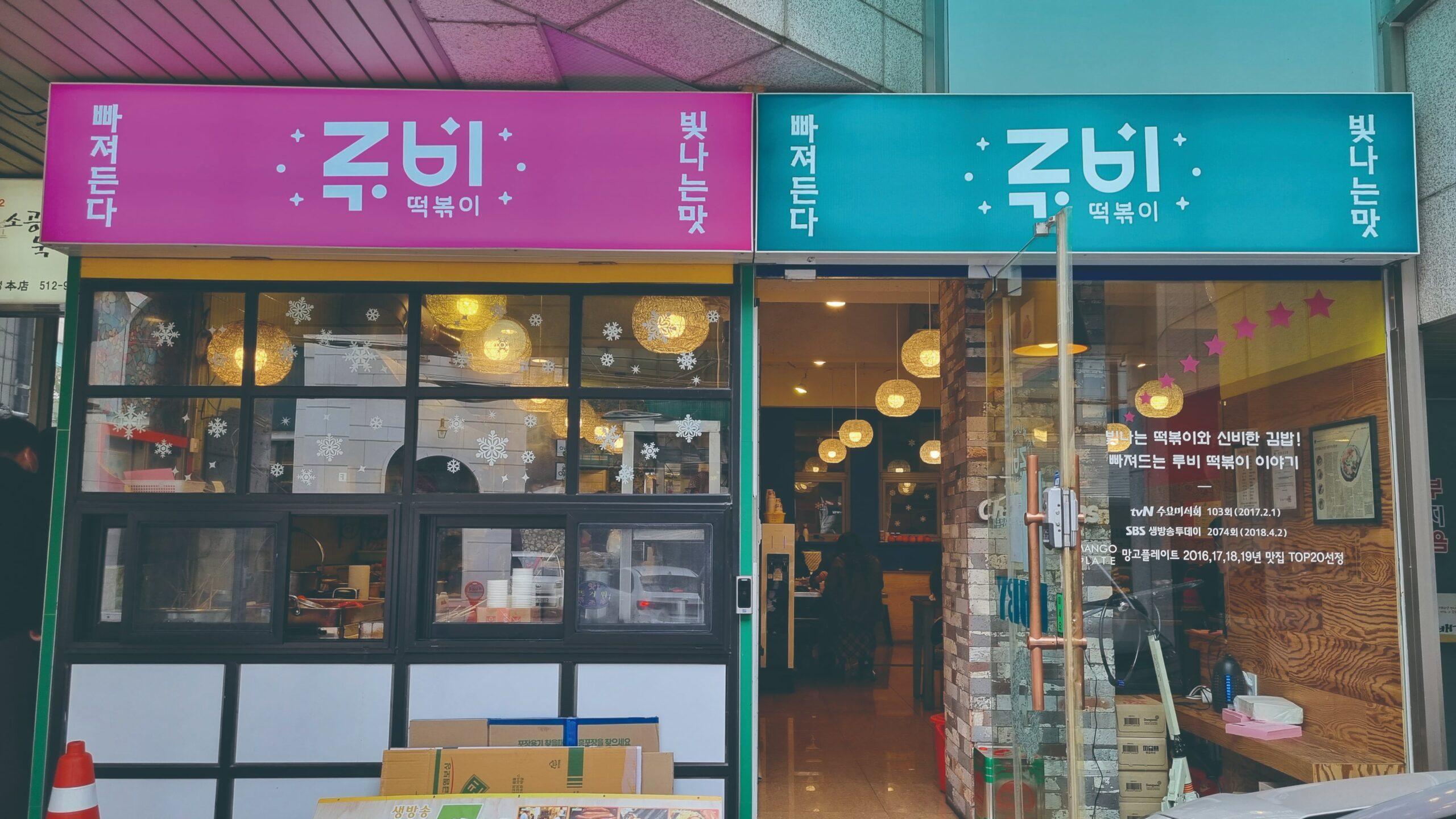 루비떡볶이