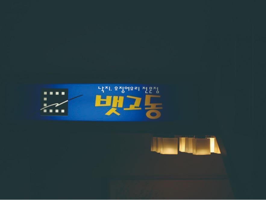 Baetgodong 3