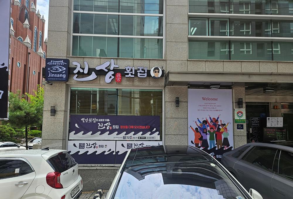 진상횟집 역삼직영점 3