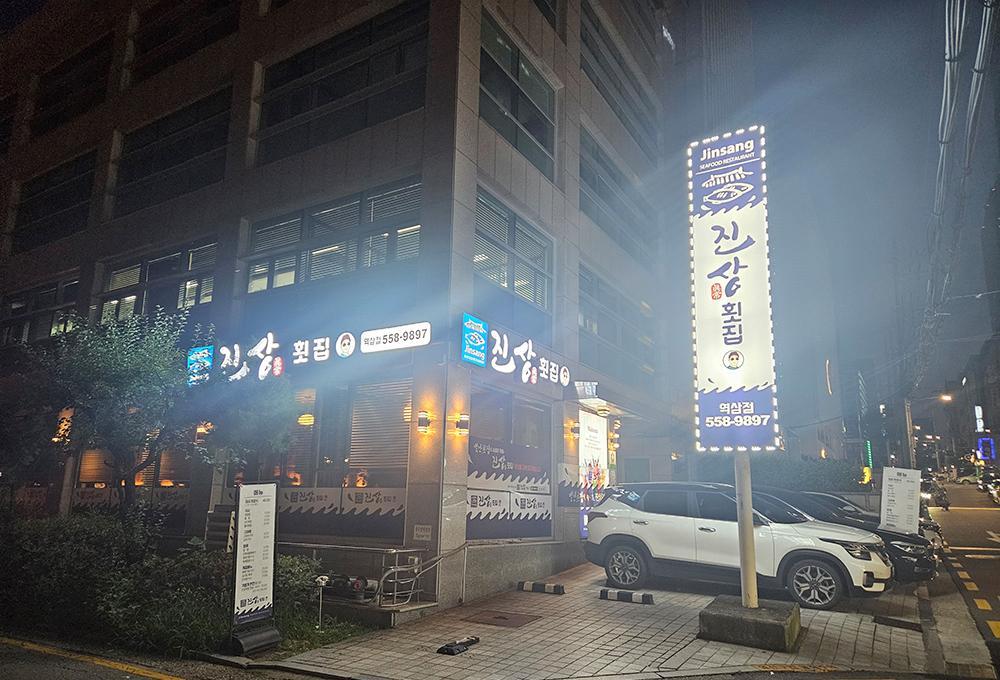진상횟집 역삼직영점 2