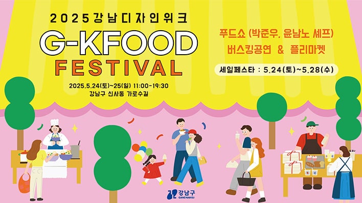 2025 Gangnam Design Week