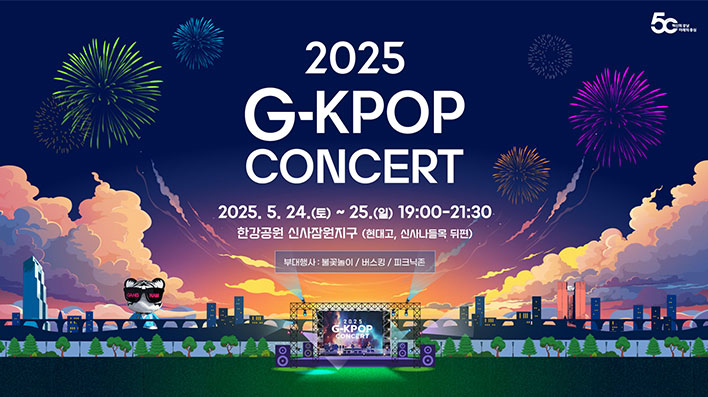 2025 G-KPOP 콘서트