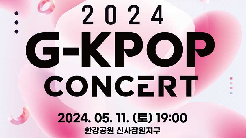 2024 G-KPOP 콘서트