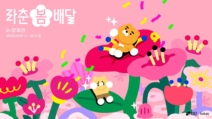 라춘봄배달 in 양재천