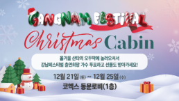 gangnam festival christmas cabin