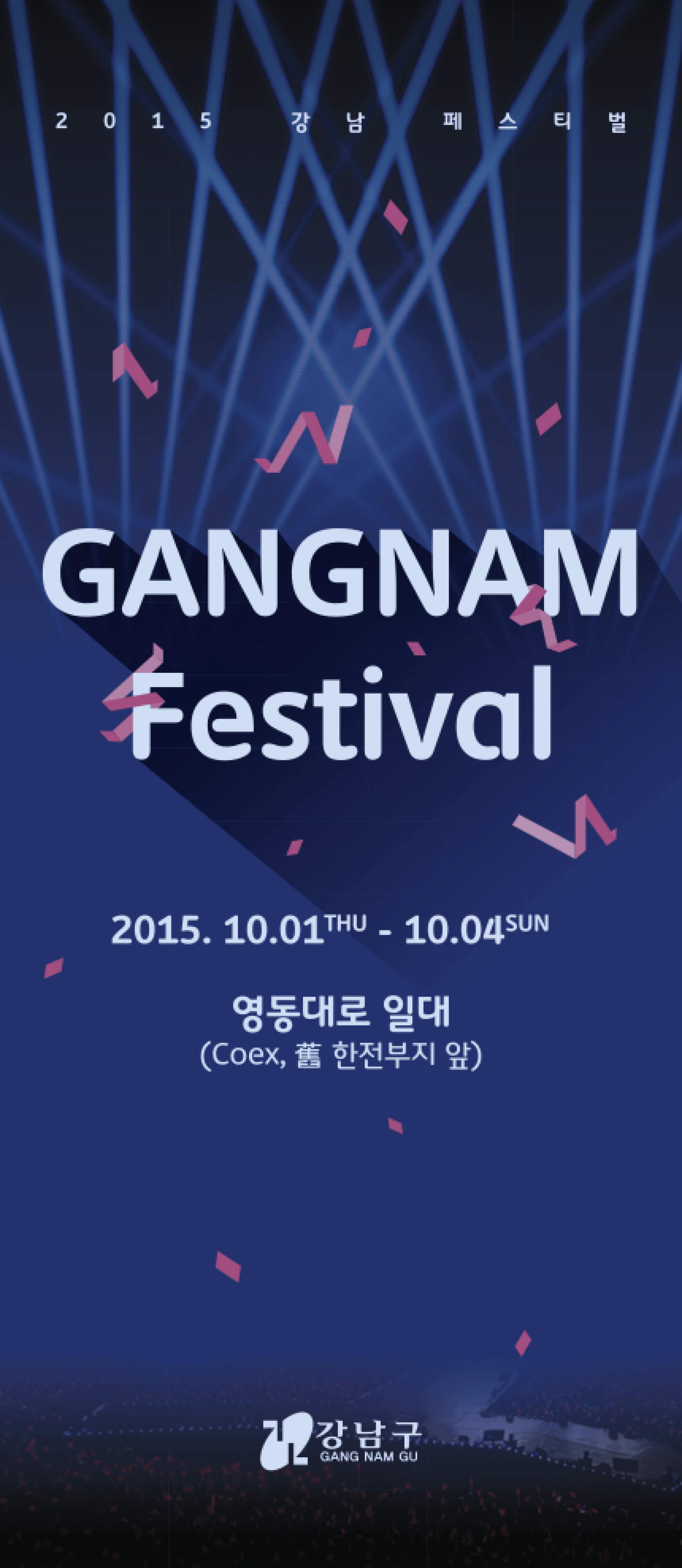 2015 2015 강남페스티벌 포스터