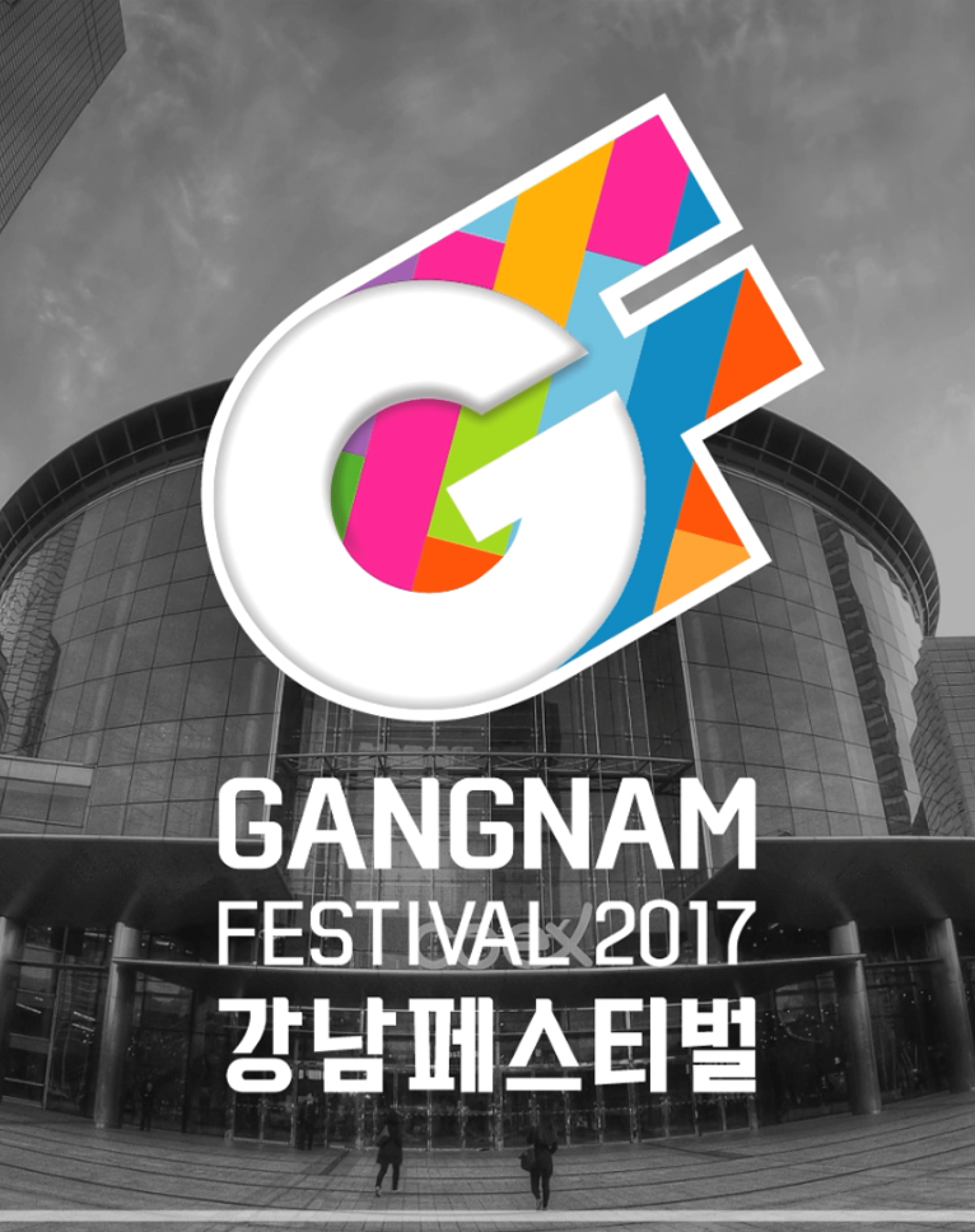 2017 2017 강남페스티벌 포스터