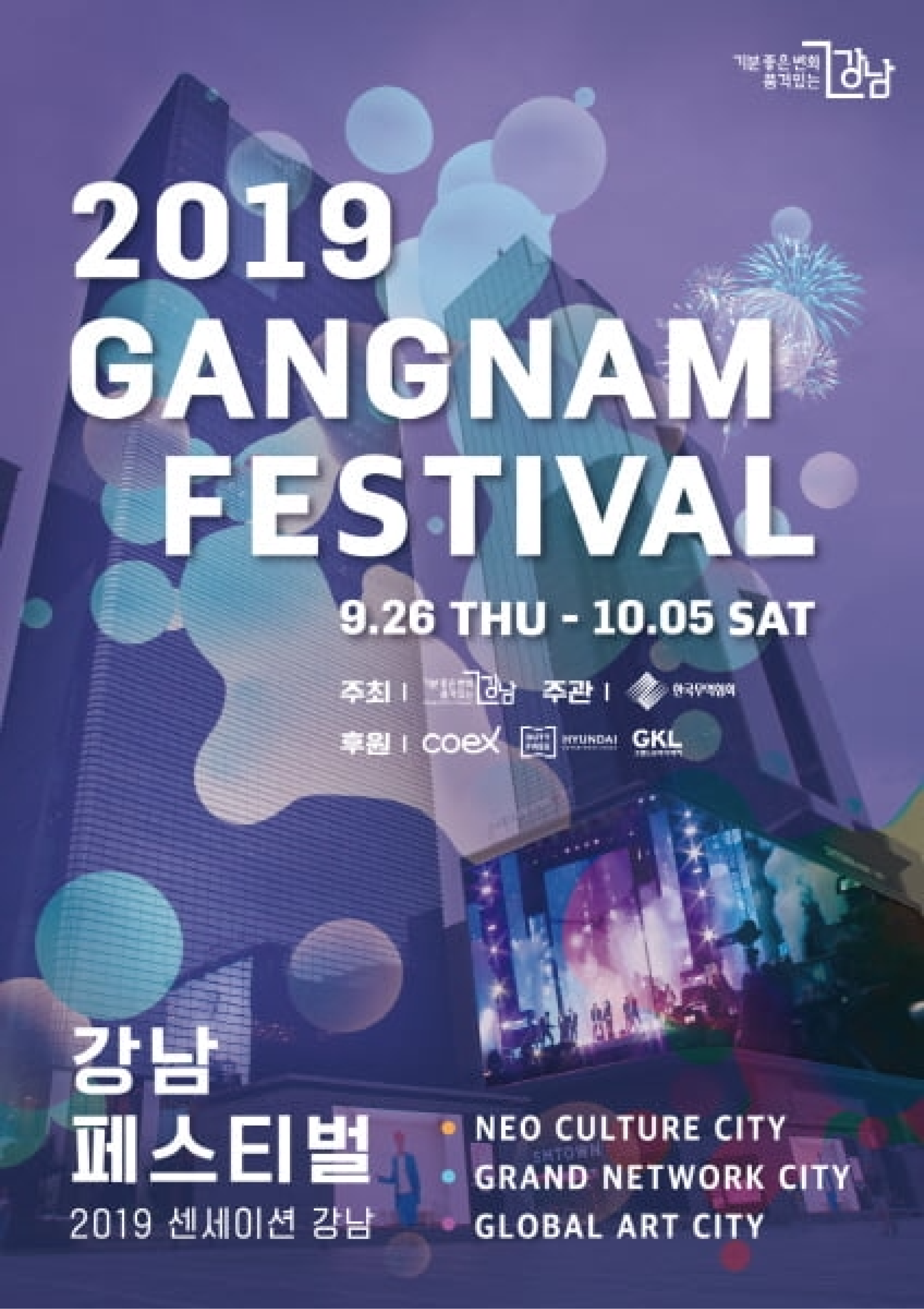 2019 센세이션 강남 포스터