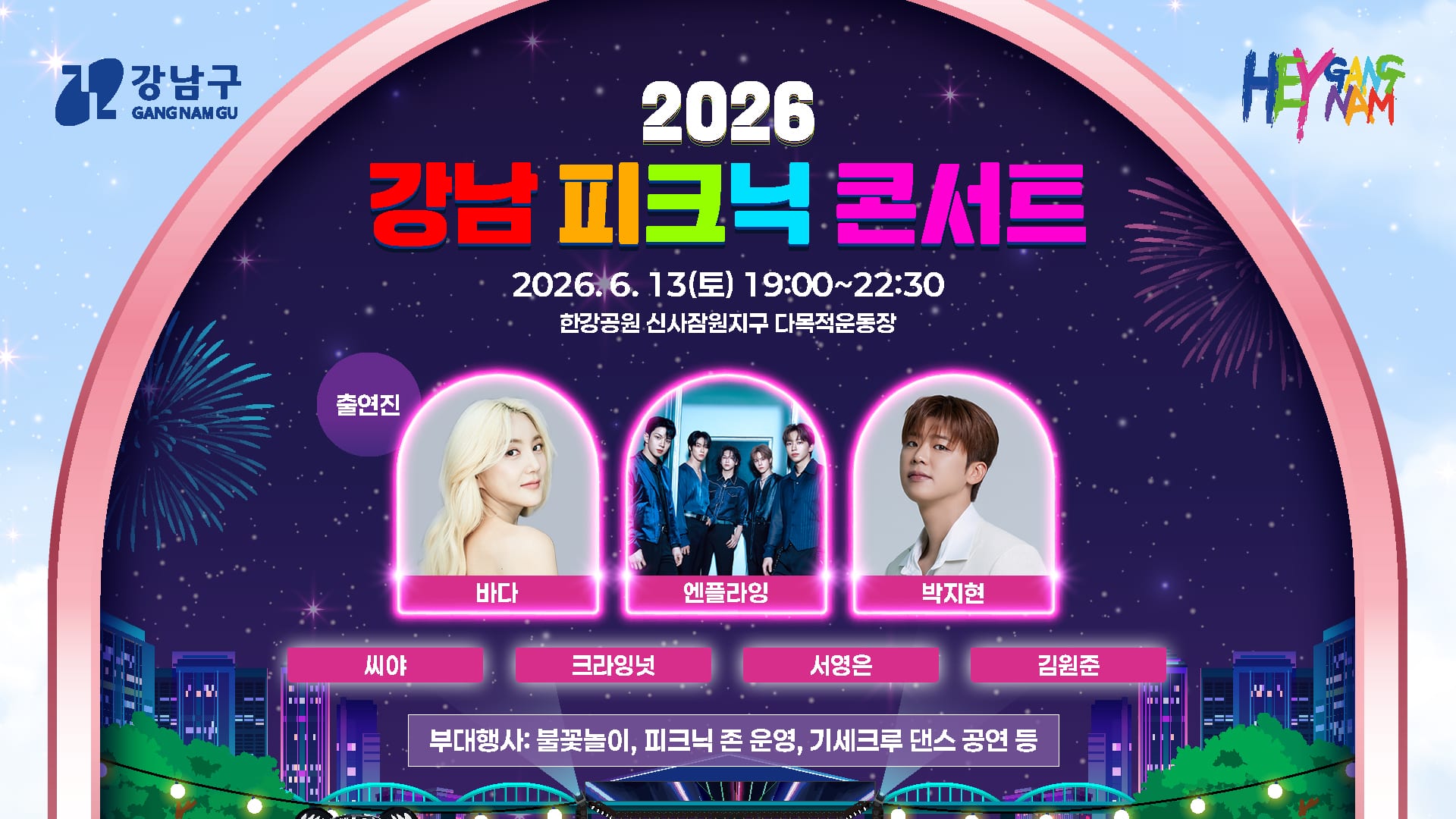 2026 강남 피크닉 콘서트