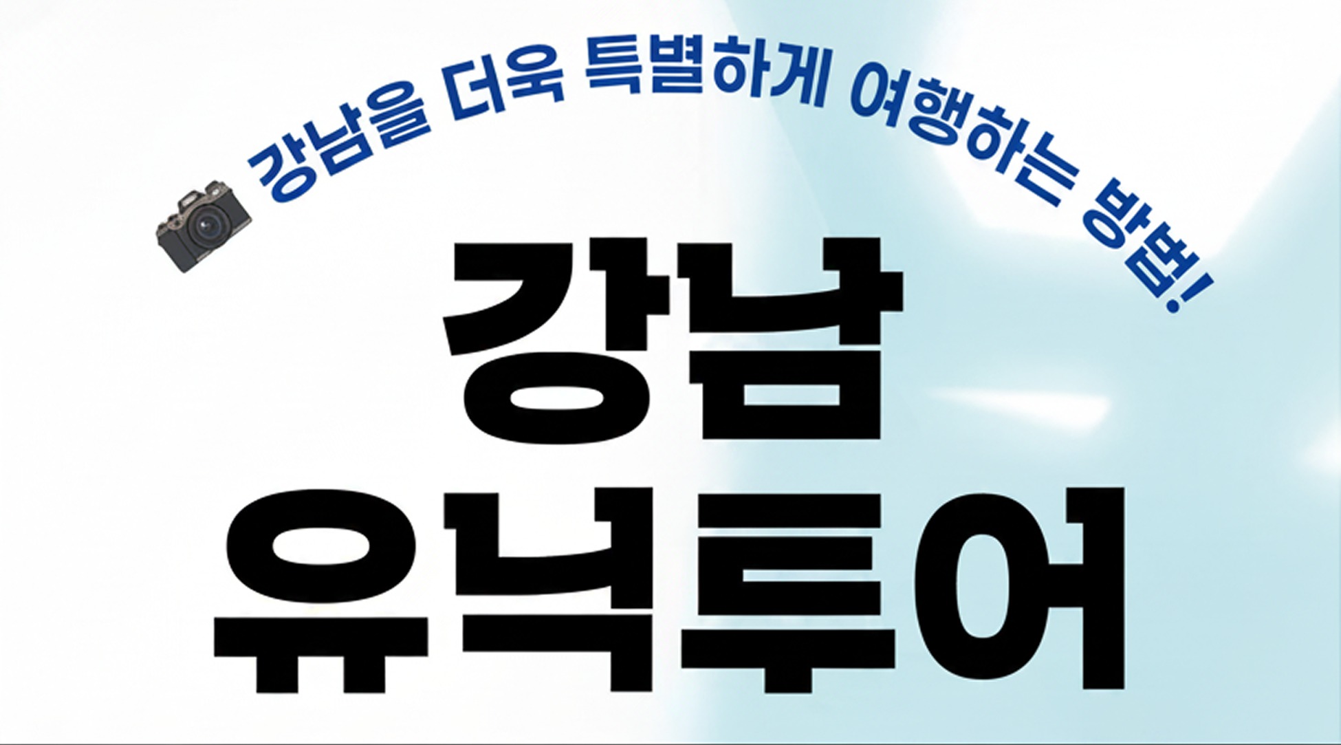 2026 강남유닉투어