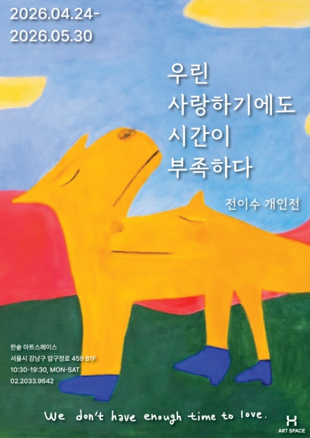 우린 사랑하기에도 시간이 부족하다 | 전이수 개인전