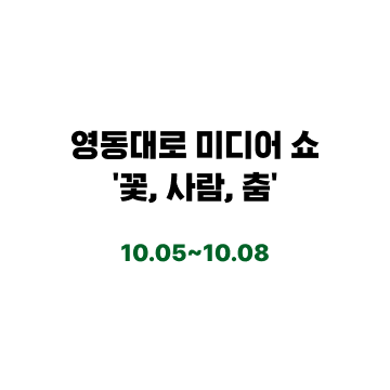 오직 강남에서만
               볼 수 있는 신개념
               미디어 종합예술