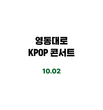 3년 만에
               개최되는 메가
               한류 콘서트