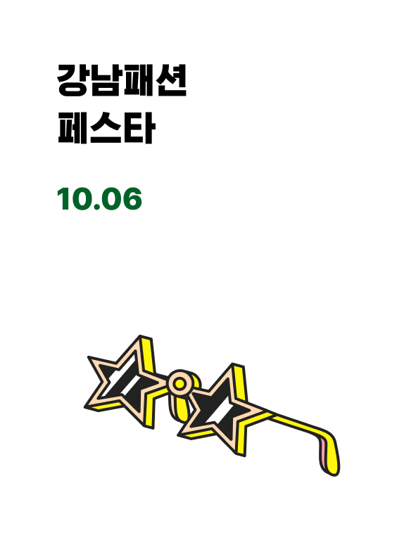 강남 패션 페스타