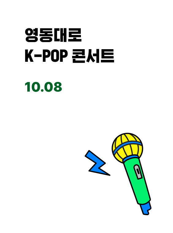 영동대로 K-POP 콘서트