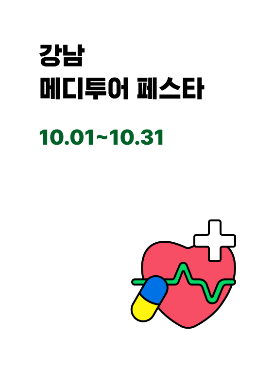 강남 메디투어 페스타