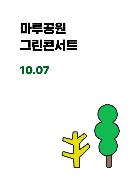 마루공원 그린 콘서트