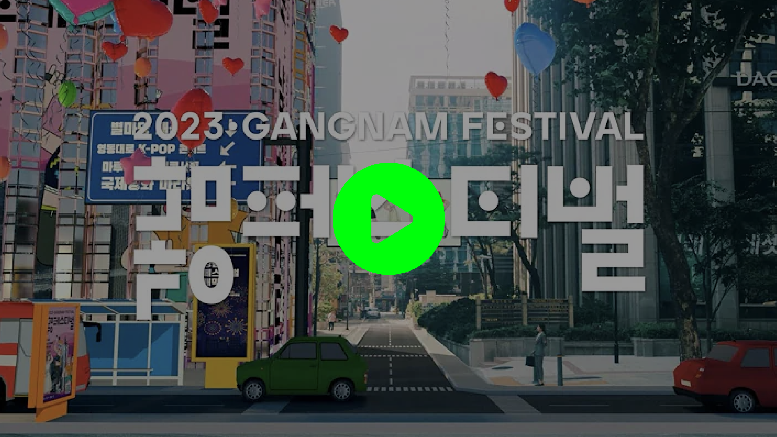 강남페스티벌 비디오 썸네일